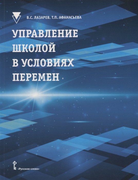 

Управление школой в условиях перемен учебное пособие