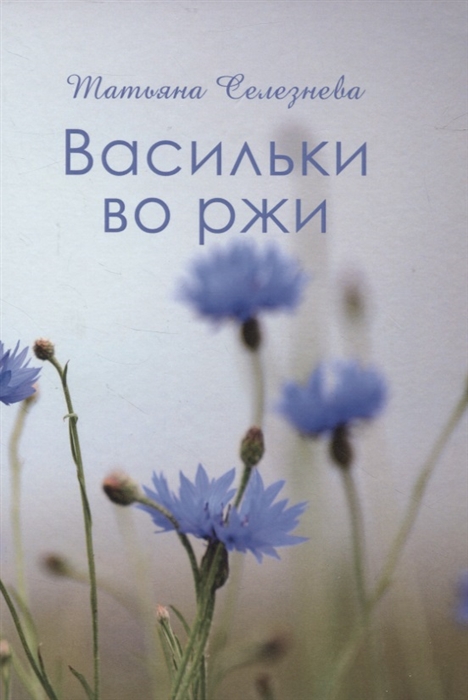 

Васильки во ржи