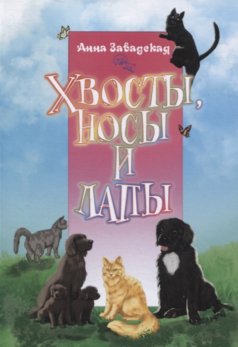 

Хвосты носы и лапы