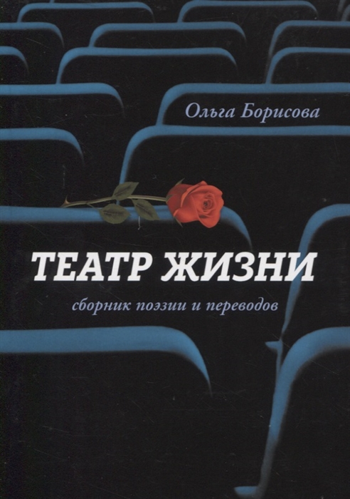

Театр жизни сборник поэзии и переводов