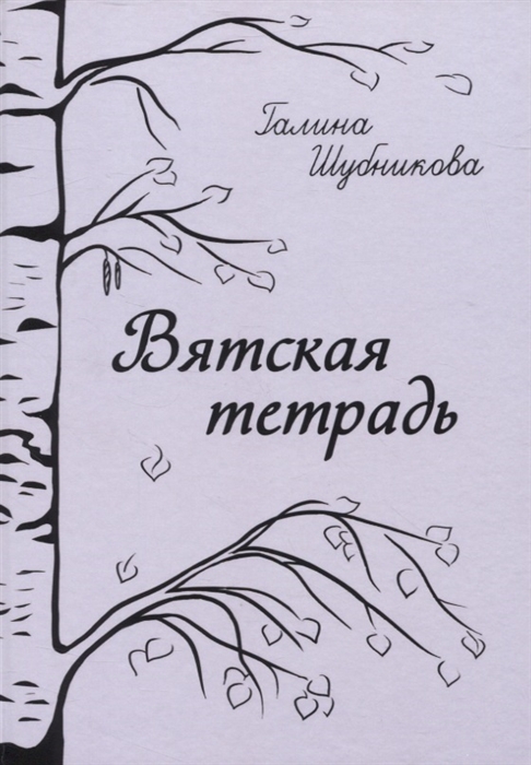 

Вятская тетрадь стихотворения