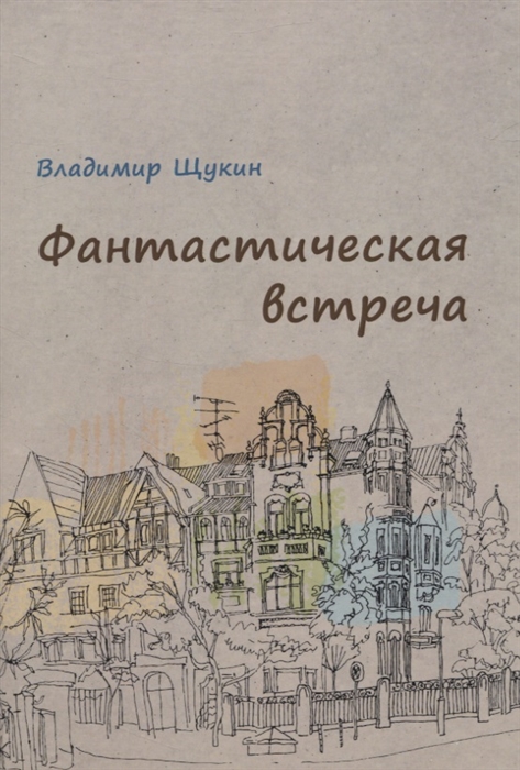 Фантастическая встреча сборник рассказов