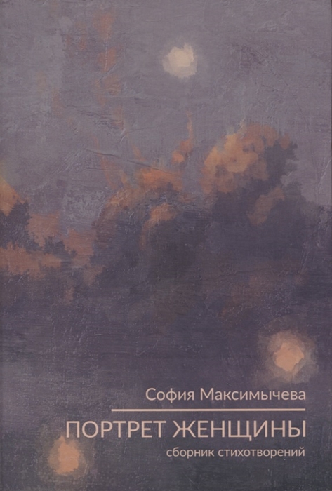 

Портрет женщины стихотворения