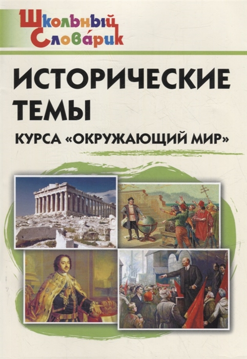 

Исторические темы курса Окружающий мир Начальная школа
