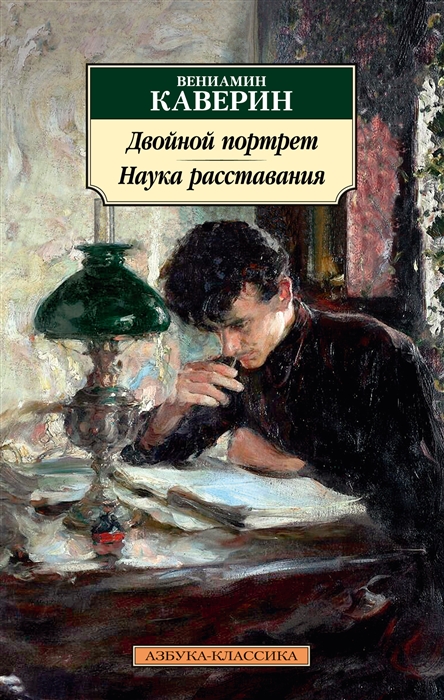 

Двойной портрет Наука расставания романы