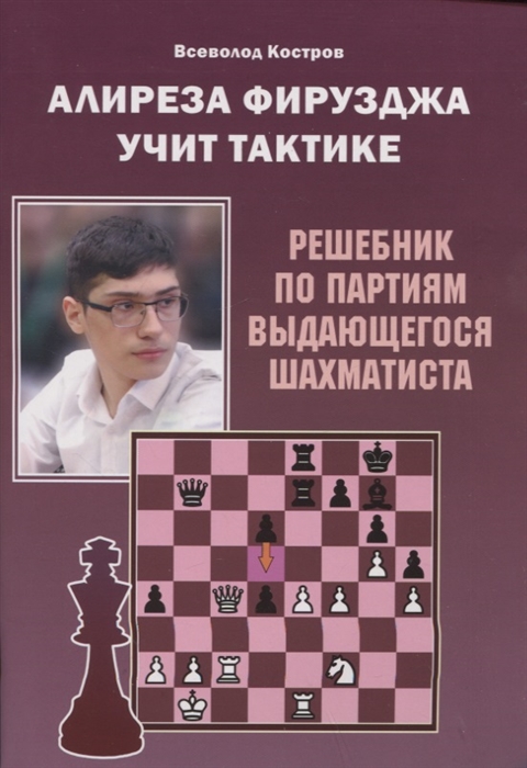 

Алиреза Фирузджа учит тактике Решебник по партиям выдающегося шахматиста