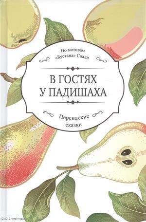 

В гостях у падишаха