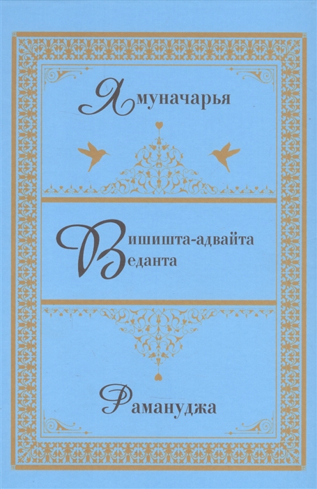 

Вишишта-адвайта-веданта