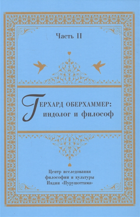 

Герхард Оберхаммер индолог и философ Часть II