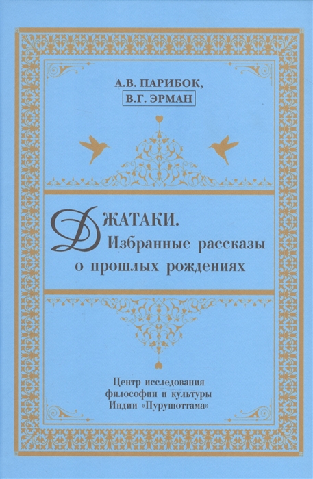 

Джатаки Избранные рассказы о прошлых рождениях