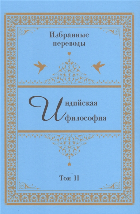 

Индийская философия Избранные переводы Том II