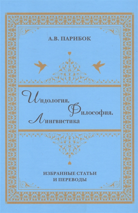 

Индология Философия Лингвистика избранные статьи и переводы