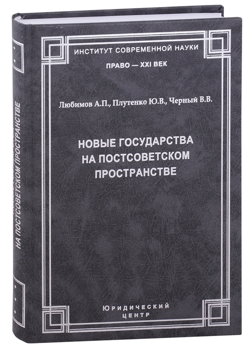 Новые государства на постсоветском пространстве Любимов А П Плутенко Ю В Черный В В