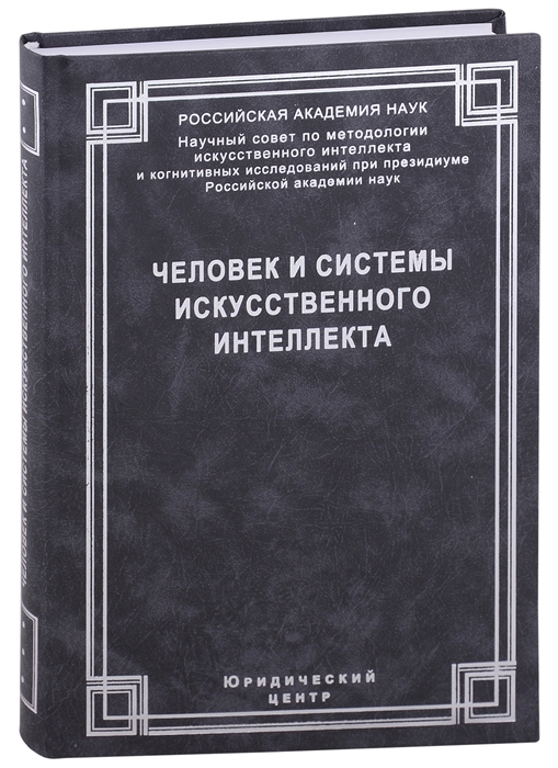 Человек и системы искусственного интеллекта