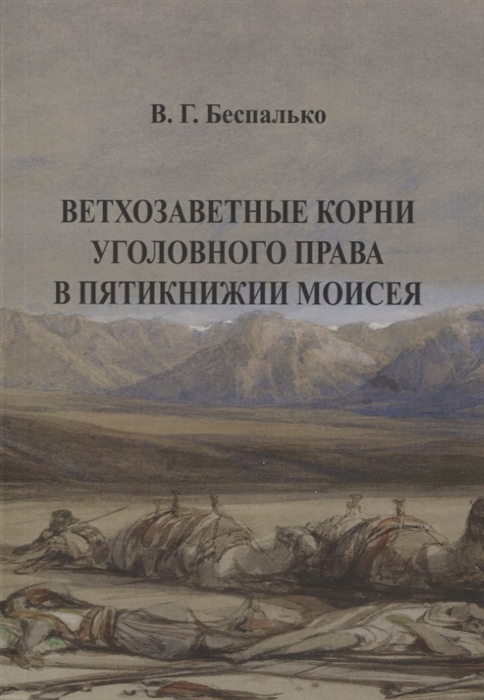 Ветхозаветные корни уголовного права в Пятикнижии Моисея В Г Беспалько