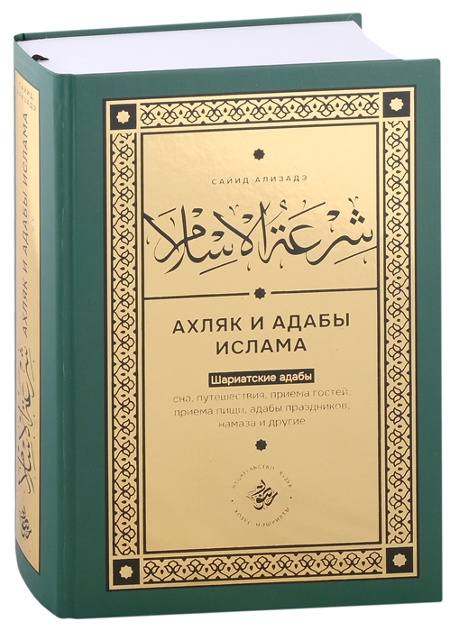 Ширатуль ислам Ахляк и адабы Ислама на русском языке