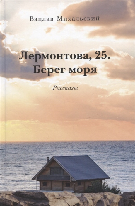 Лермонтова 25 Берег моря Рассказы