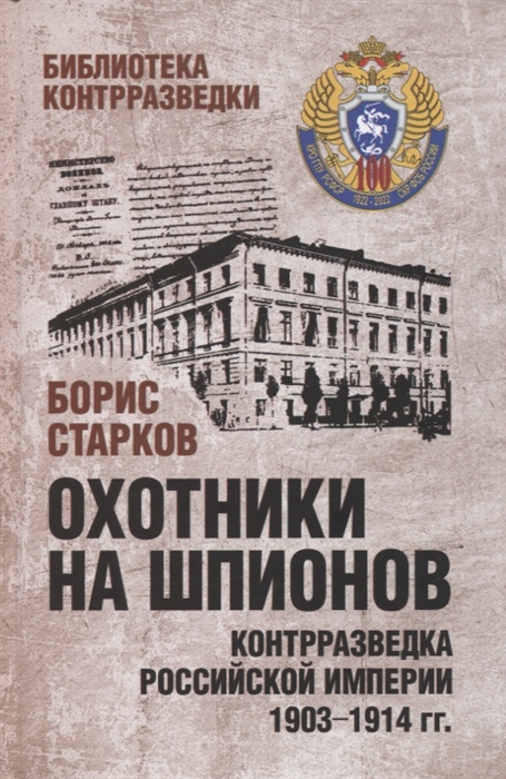 

Охотники на шпионов Контрразведка Российской империи 1903-1914 гг