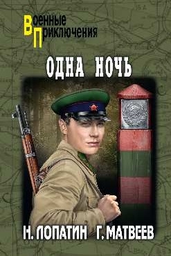 

Одна ночь