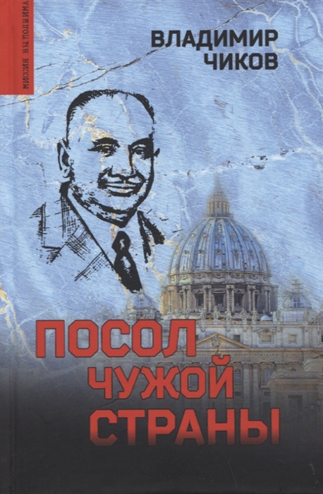 

Посол чужой страны
