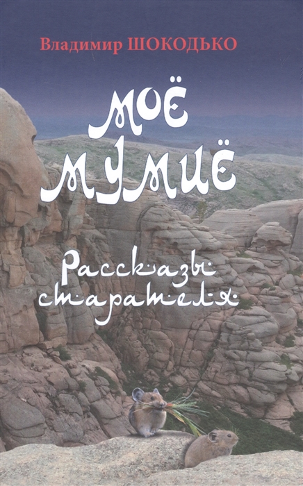

Моё мумиё Рассказы старателя