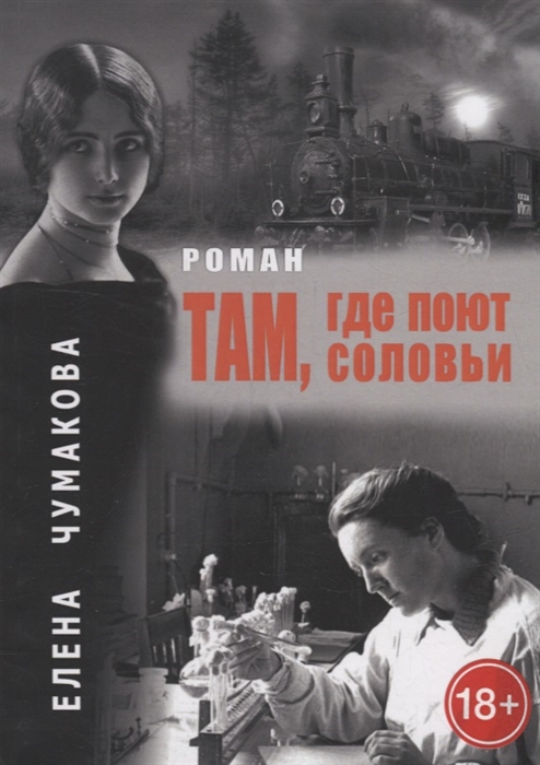 

Там где поют соловьи Роман