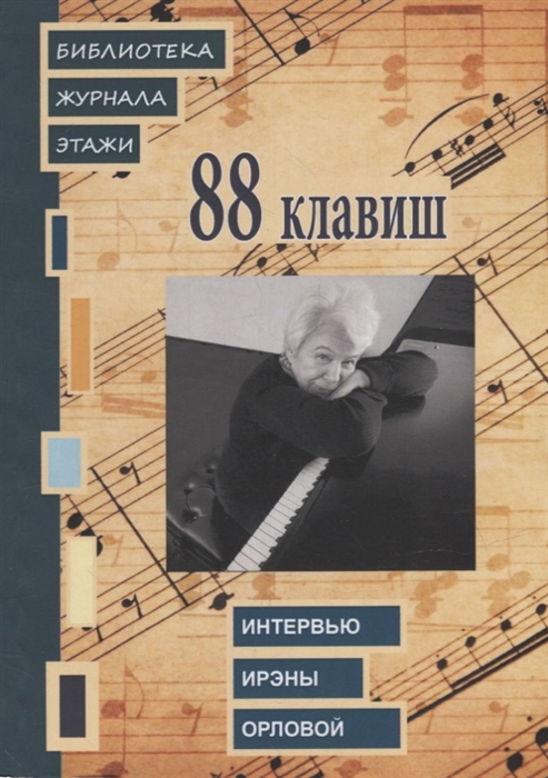 

88 клавиш Интервью Ирэны Орловой Библиотека журнала Этажи