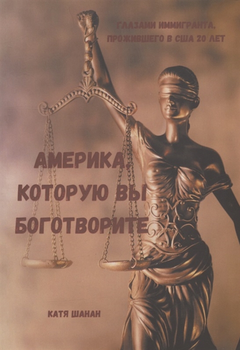 

Америка которую вы боготворите