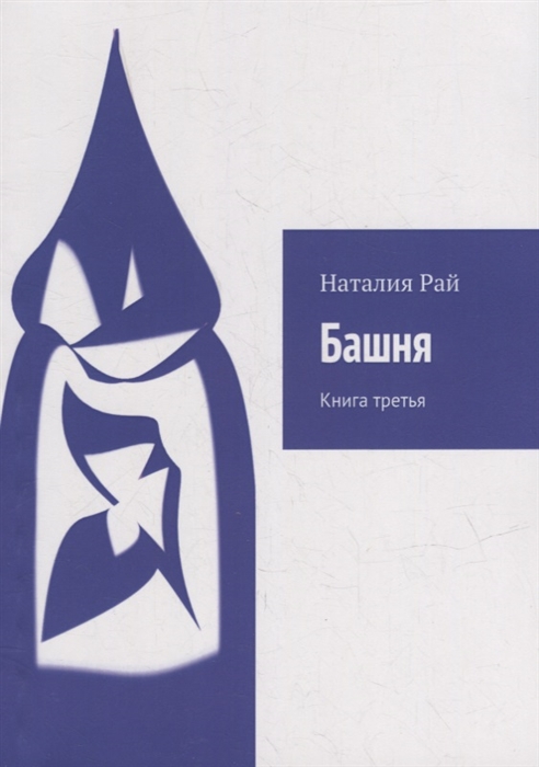 

Башня Книга третья