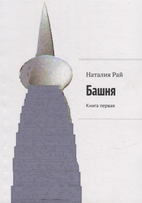 

Башня Книга первая