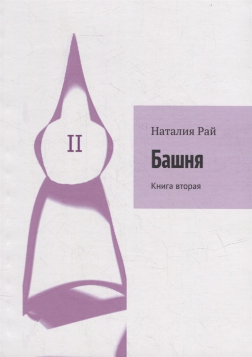 

Башня Книга вторая