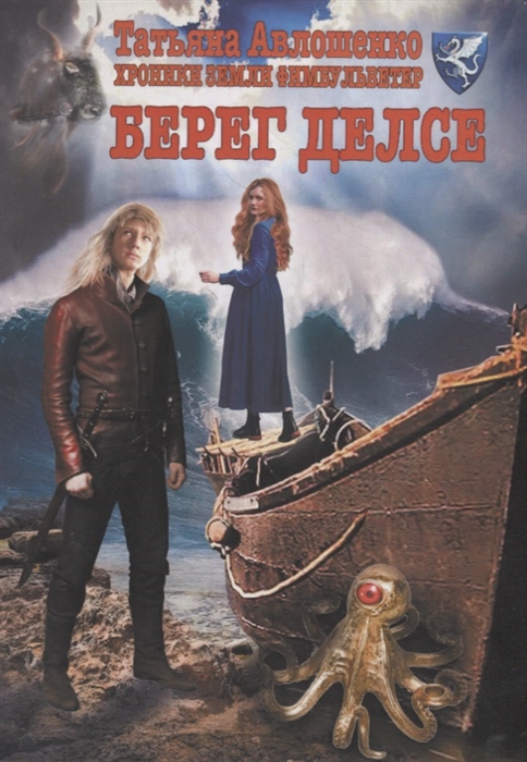 

Берег делсе Хроники земли Фимбульветер