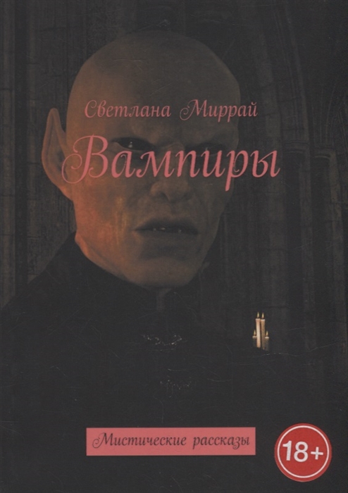 

Вампиры Мистические рассказы