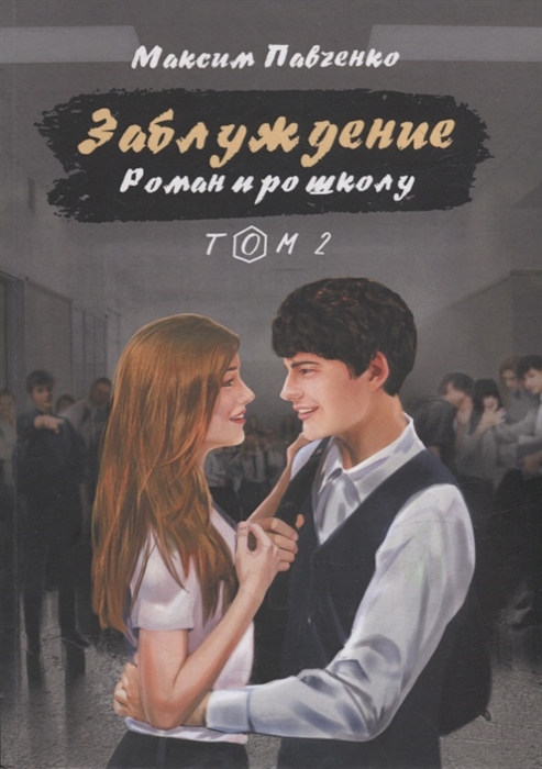 

Заблуждение Роман про школу Том 2