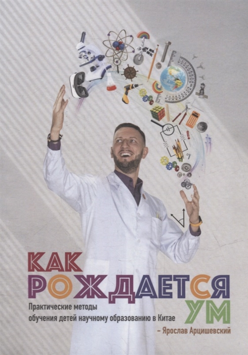 

Как рождается ум Практические методы обучения детей научному образованию в Китае