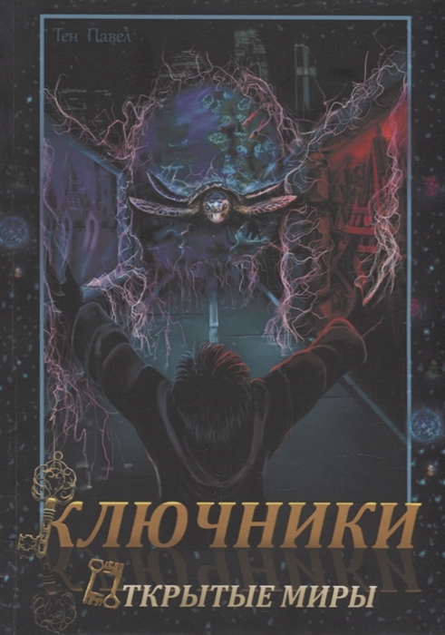

Ключники Открытые миры