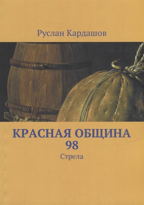 

Красная Община 98 Стрела