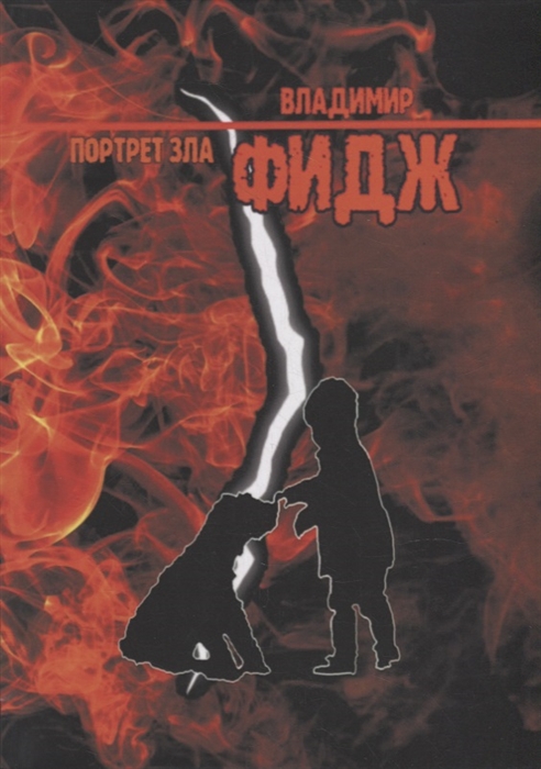 

Портрет зла