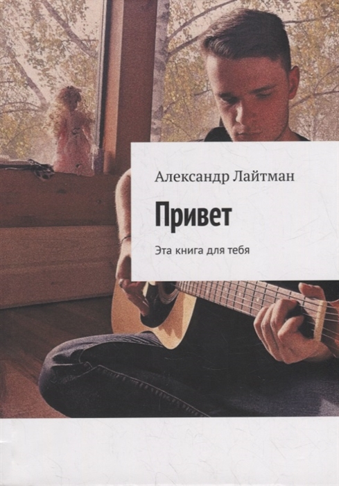 

Привет Эта книга для тебя