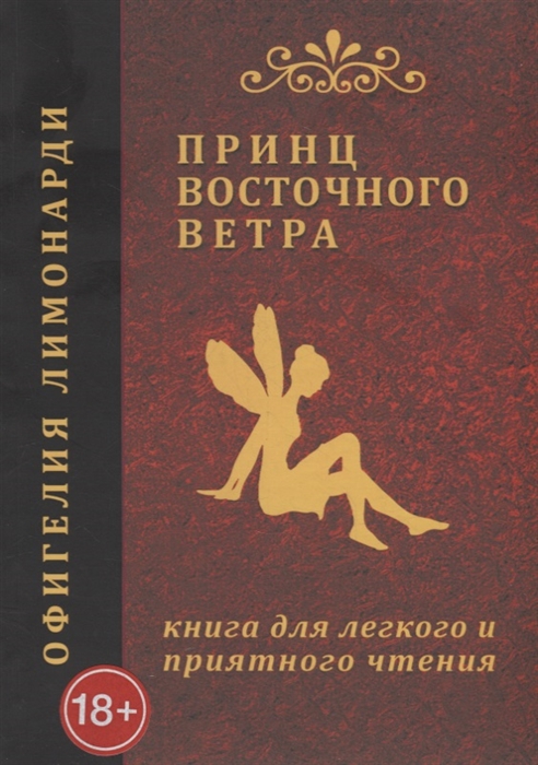 

Принц восточного ветра Книга для легкого и приятного чтения