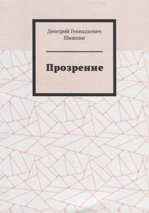

Прозрение