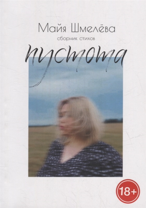 

Пустота сборник стихов