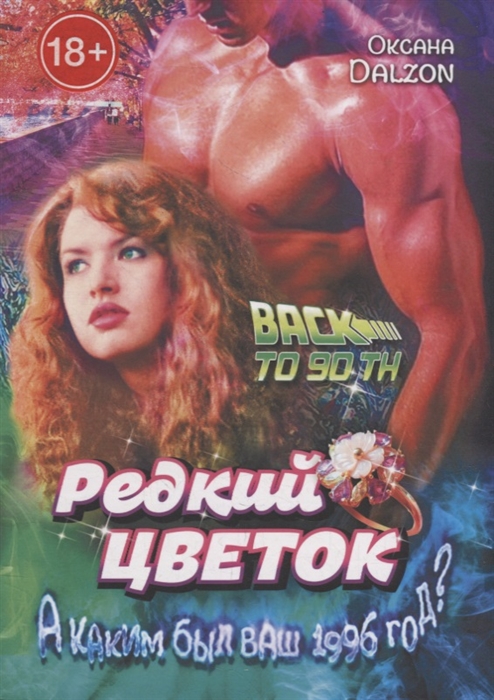 

Редкий цветок True love is such a rare flower