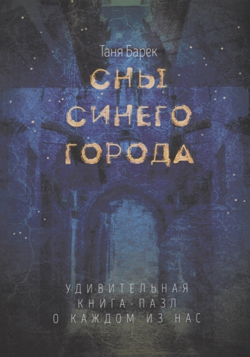 

Сны Синего города Удивительная книга-пазл о каждом из нас