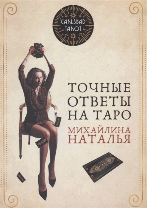 

Точные ответы на таро В помощь тарологу