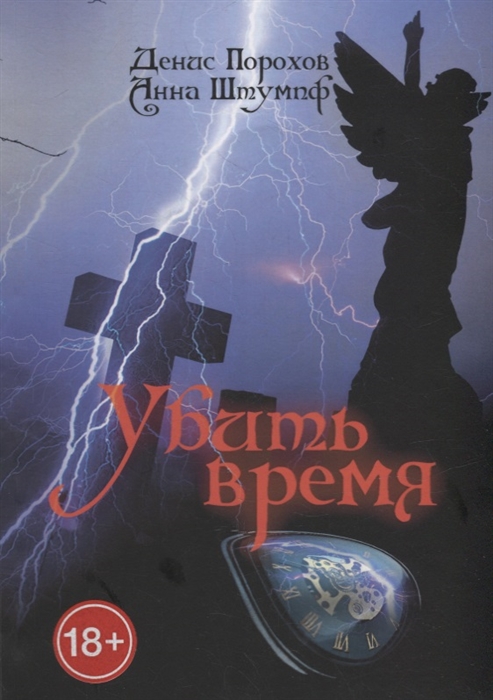 

Убить время