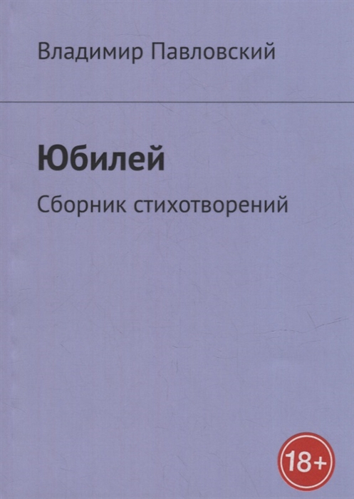 

Юбилей Сборник стихотворений