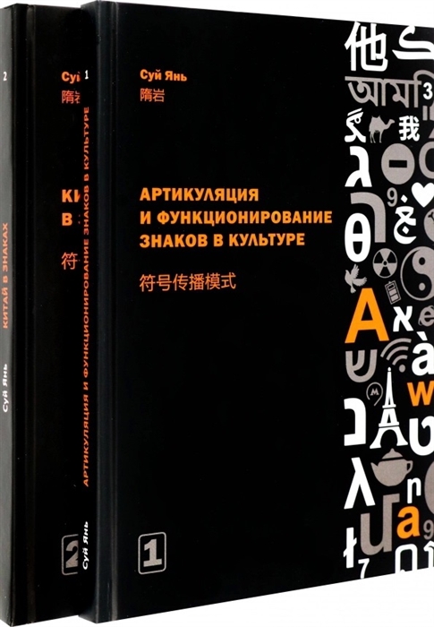 

Артикуляция и функционирование знаков в культуре Часть 1 Китай в знаках Часть 2 комплект из 2-х книг