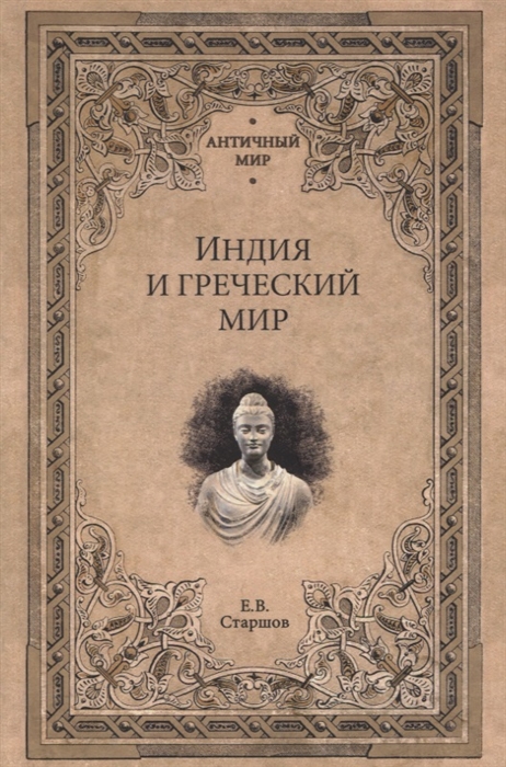 

Индия и греческий мир