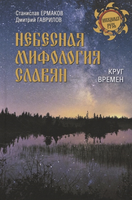 

Небесная мифология славян Круг времен